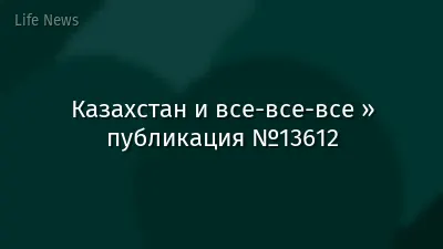 Казахстан и все-все-все » публикация №13612