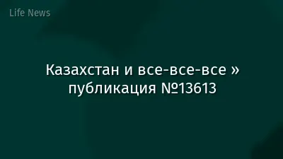Казахстан и все-все-все » публикация №13613