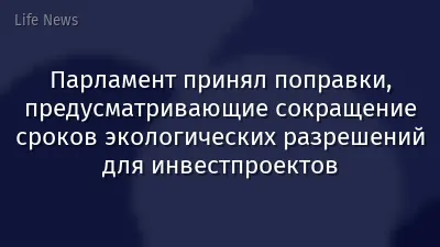 Парламент принял поправки, предусматривающие сокращение сроков экологических разрешений для инвестпроектов