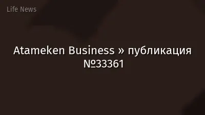 Atameken Business » публикация №33361