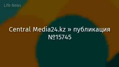 Central Media24.kz » публикация №15745
