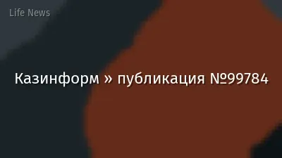Казинформ » публикация №99784