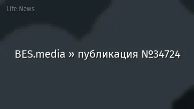 BES.media » публикация №34724