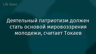 Деятельный патриотизм должен стать основой мировоззрения молодежи, считает Токаев