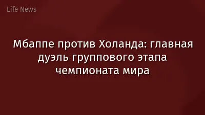 Мбаппе против Холанда: главная дуэль группового этапа чемпионата мира