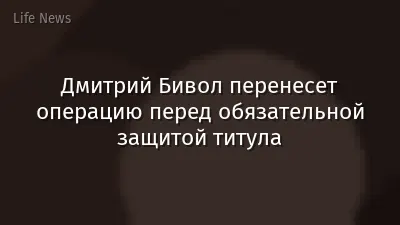 Дмитрий Бивол перенесет операцию перед обязательной защитой титула