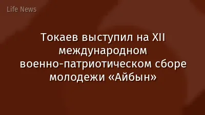 Токаев выступил на ХІI международном военно-патриотическом сборе молодежи «Айбын»