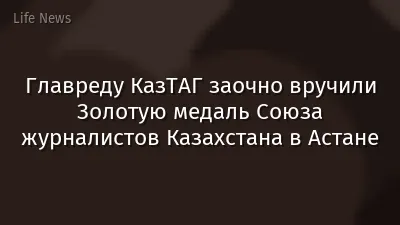 Главреду КазТАГ заочно вручили Золотую медаль Союза журналистов Казахстана в Астане
