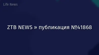 ZTB NEWS » публикация №41868