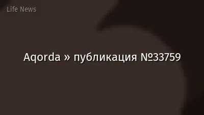 Aqorda » публикация №33759
