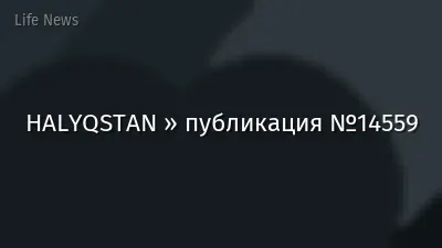 HALYQSTAN » публикация №14559