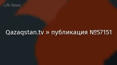 Qazaqstan.tv » публикация №57151