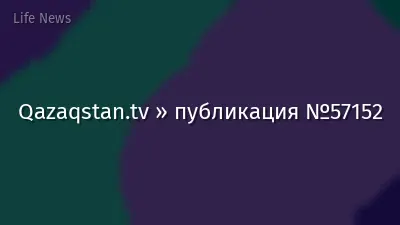 Qazaqstan.tv » публикация №57152