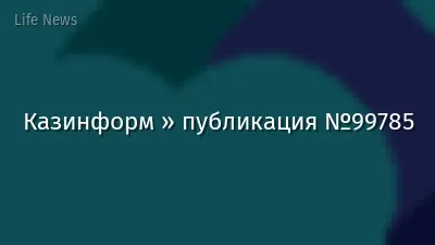 Казинформ » публикация №99785