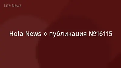 Hola News » публикация №16115