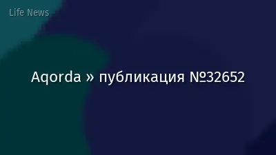 Aqorda » публикация №32652