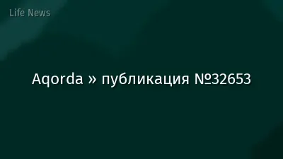 Aqorda » публикация №32653