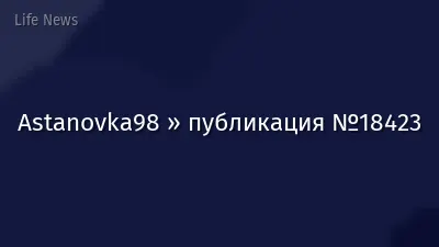 Astanovka98 » публикация №18423