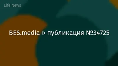 BES.media » публикация №34725