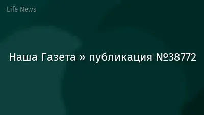 Наша Газета » публикация №38772
