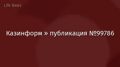 Казинформ » публикация №99786
