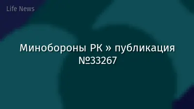 Минобороны РК » публикация №33267