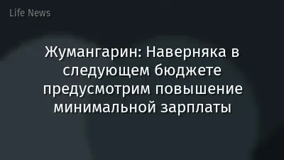 Жумангарин: Наверняка в следующем бюджете предусмотрим повышение минимальной зарплаты