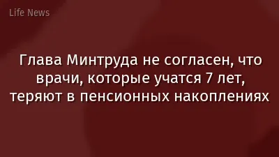 Глава Минтруда не согласен, что врачи, которые учатся 7 лет, теряют в пенсионных накоплениях