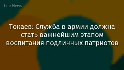 Токаев: Служба в армии должна стать важнейшим этапом воспитания подлинных патриотов