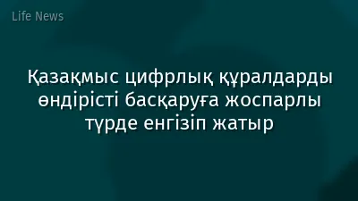 Қазақмыс цифрлық құралдарды өндірісті басқаруға жоспарлы түрде енгізіп жатыр