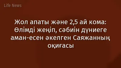 Жол апаты және 2,5 ай кома: Өлімді жеңіп, сәбиін дүниеге аман-есен әкелген Саяжанның оқиғасы