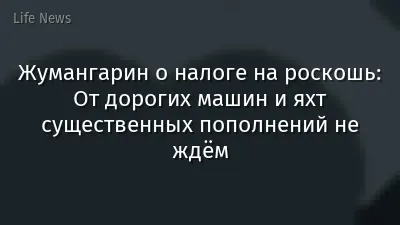 Жумангарин о налоге на роскошь: От дорогих машин и яхт существенных пополнений не ждём