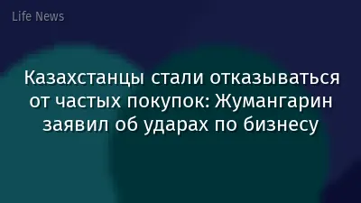 Казахстанцы стали отказываться от частых покупок: Жумангарин заявил об ударах по бизнесу