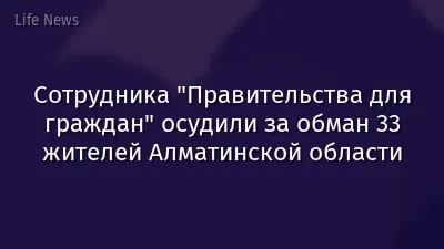 Сотрудника "Правительства для граждан" осудили за обман 33 жителей Алматинской области