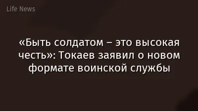 «Быть солдатом – это высокая честь»: Токаев заявил о новом формате воинской службы