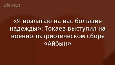 «Я возлагаю на вас большие надежды»: Токаев выступил на военно-патриотическом сборе «Айбын»