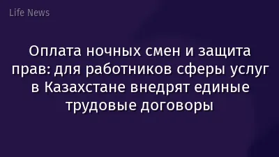 Оплата ночных смен и защита прав: для работников сферы услуг в Казахстане внедрят единые трудовые договоры