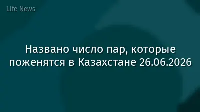Названо число пар, которые поженятся в Казахстане 26.06.2026