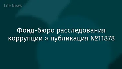 Фонд-бюро расследования коррупции » публикация №11878