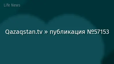 Qazaqstan.tv » публикация №57153
