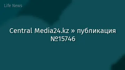 Central Media24.kz » публикация №15746
