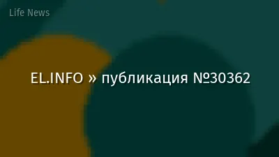 EL.INFO » публикация №30362