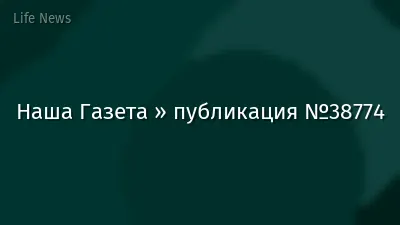 Наша Газета » публикация №38774