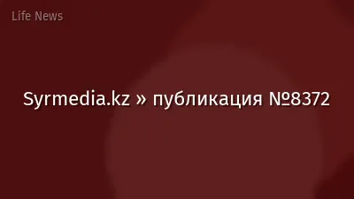 Syrmedia.kz » публикация №8372