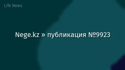 Nege.kz » публикация №9923