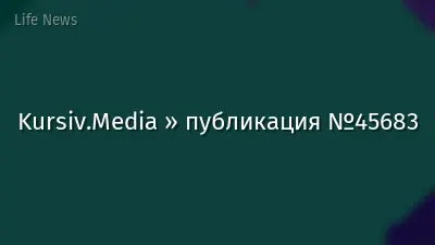 Kursiv.Media » публикация №45683