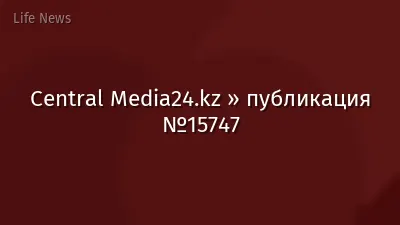 Central Media24.kz » публикация №15747