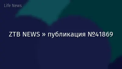 ZTB NEWS » публикация №41869