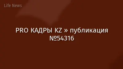 PRO КАДРЫ KZ » публикация №54316
