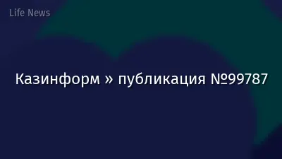 Казинформ » публикация №99787